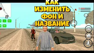 КАК ИЗМЕНИТЬ ЗАГРУЗОЧНЫЙ ЭКРАН И ИЗМЕНИТЬ НАЗВАНИЕ ВАШЕГО ПРОЕКТА!