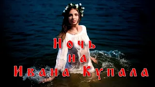 Ночь на Ивана Купала бэкстейдж