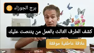 برج الجوزاء ♊ علاقة عاطفية موفقة ❤️كشف الطرف الثالث بالعمل 🔥مين يتنصت عليك و يتبع اخبارك☀️يونيو 2024