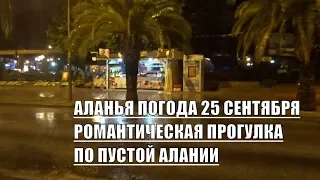 Аланья Погода 25 сентября 2019 Прогулка под дождем по пустой Алании