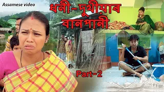 Dhoni - Dukhiyar banpani (Flood) Part- 2 | Assamese comedy video | Assamese funny video