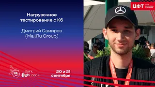 Нагрузочное тестирование с K6 / Дмитрий Самиров