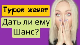 Турок женат , давать ему шанс ? GBQ blog