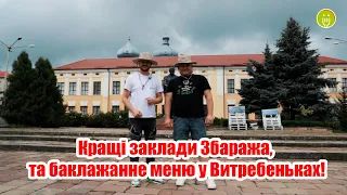 Кращі заклади Збаража, та баклажанне меню у Витребеньках!)