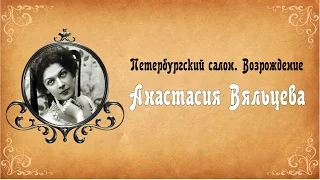 Петербургский салон. Анастасия Вяльцева