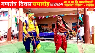 गणतंत्र दिवस समारोह 2024 पण्डरीपानी (चारामा)॥ Republic day celebration Pandaripani (Charama)