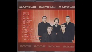 Даркуш Старые лезгинские песни | Диде, Абидат, Хвадиз, Махачкала