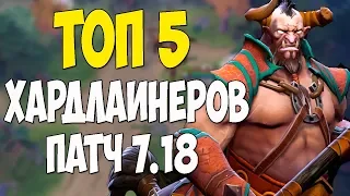 Топ 5 хардлайнеров патч 7.18. Лучшие оффлейнеры этой меты.