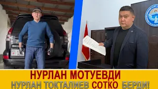 Нурлан Мотуевди Нурлан Токталиев сотко берди!