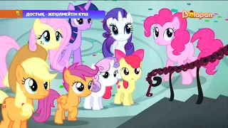 [Kazakh] My Little Pony Friendship is Magic Season 6 Episode 7