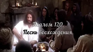 Псалом 120. Песнь восхождения. Псалтирь.