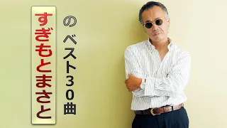 すぎもとまさと 全30曲 || Masato Sugimoto's New Playlist 2021