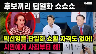 [세뇌탈출] 후보끼리 단일화 쇼쇼쇼! 박선영은 단일화 쇼할 자격도 없어! 시민에게 사죄부터 해! (1953, 20220509)