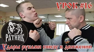 Рукопашный бой I Подготовка бойца "с нуля" Урок # 16 (удары руками снизу в движении)