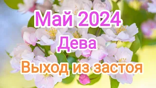 ДЕВА✨♍ МАЙ 2024. Тароскоп.