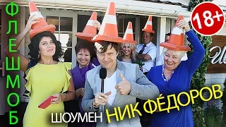 Ведущий Свадьбы НИК ФÉДОРОВ? Значит Свадьба Никак у Всех!