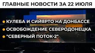 Новый трюк Москвы против Донбасса. Киев отвечает | Итоги 22.07.21