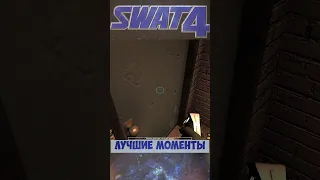 SWAT 4: Опасность позади (Лучшие моменты #1)