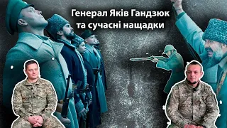 "Покоління. Паралелі". Генерал Яків Гандзюк та сучасні нащадки