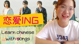 Learn chinese with songs #6|Dating with May Day(五月天) 恋爱ing