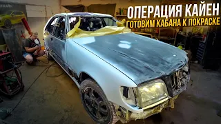 Подготовка "Кабана" к покраске.Охотники за автохламом.Операция Кайен