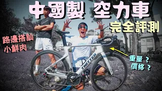 【震撼揭曉 】Twitter Bikes中國製空力車 ｜Giant Propel的價格可以買5台 ｜找知道不要那麼早買  ｜預算不夠帥度來湊｜便宜的公路車入門推薦 ｜中國順泰變速套件｜阿冬玩三鐵