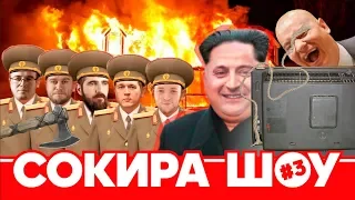 СОКИРА ШОУ #3 | Дубінський і поліграф | Чи дебіл Милованов | Сивохо і РНБО | Кім Чен Ин у Києві