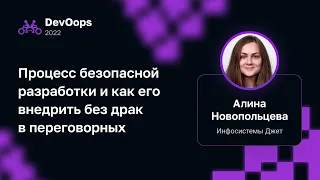 Алина Новопольцева — Процесс безопасной разработки и как его внедрить без драк в переговорных