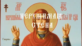 Икона БОЖИЕЙ МАТЕРИ "Нерушимая стена"