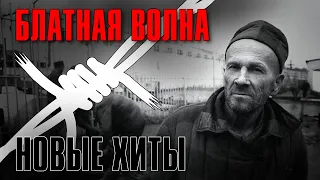 БЛАТНАЯ ВОЛНА | Новые хиты #русскийшансон