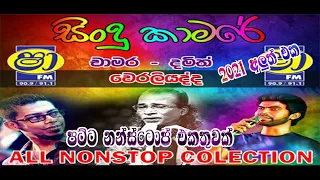 Chamara VS Damith VS Weraliyadda Nonstop Colection | Sha Fm Sindu Kamare Nonstop