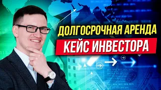 Кейс инвестора. Долгосрочная аренда квартиры. Какие вложения и доходность? Работает ли стратегия?