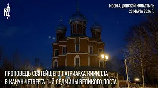 Проповедь Святейшего Патриарха Кирилла в канун четверга 1-й седмицы Великого поста