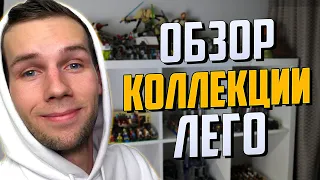 Обзор моей коллекции наборов Лего!