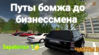 RADMIR CRMP - ЛОВЛЯ БИЗНЕССА И КАЗИНО І ПОДНЯЛ 1 ЛИМОН І ПУТЬІ БОМЖА ДО МИЛИОНЕРА ЧАСТЬІ 3