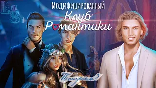 МОД НА КЛУБ РОМАНТИКИ #47!  ДРАКУЛА. ИСТОРИЯ ЛЮБВИ (1 СЕЗОН 8, 9, 10 СЕРИИ)