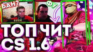 БЕСПАЛЕВНЫЙ ЧИТ ДЛЯ КС 1.6 2021 | ИГРАЮ ПРОТИВ СТРИМЕРОВ В КС 1.6 | FLAME CHEAT