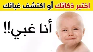 اكتشف مستواك في الذكاء و الغباء من خلال 10 أسئلة فقط !!