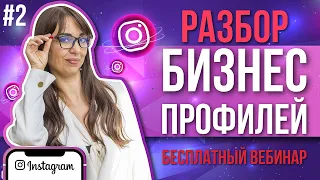 Разбор профилей Инстаграм #2 Как правильно вести Инстаграм + Сетевой маркетинг. SMM с нуля RPOF_OKSI