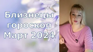 Близнецы гороскоп Март 2024