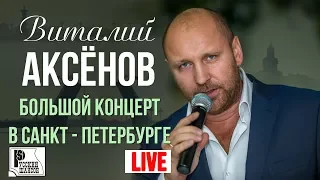 Виталий Аксенов - Большой концерт в Санкт Петербурге 2017 | Русский шансон