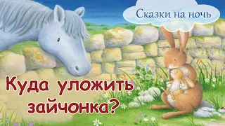 🐰Куда уложить зайчонка - Сказки на ночь для детей - Аудиосказки онлайн