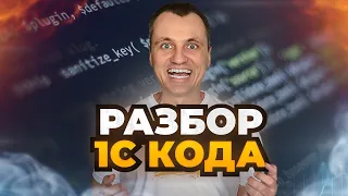 Разбор кода HTTP Сервиса 1С