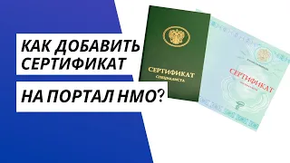 КАК ДОБАВИТЬ СЕРТИФИКАТ СПЕЦИАЛИСТА НА ПОРТАЛ НМО? | ДОБАВЛЯЕМ СЕРТИФИКАТ ВРАЧА НА ПОРТАЛ МИНЗДРАВА