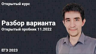 Разбор открытого пробника 11.2022 // КЕГЭ по информатике 2023