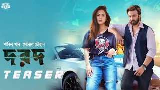 DARD MOVIE TEASER | SHAKIB KHAN | SONAL CHAUHAN | DARD (দরদ) - Teaser | RAHUL DEV | Anonno Mamun