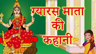 ग्यारस माता की कहानी || gyaras mata ki kahani || Ekadashi vrat  katha || Gyaras mata ki katha