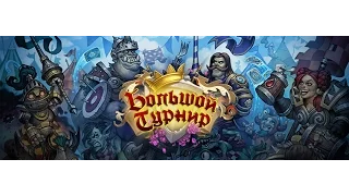 Предзаказ Большой Турнир и мини обзор дополнения Hearthstone