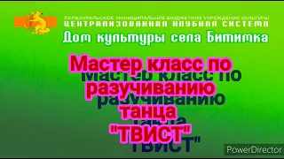 Мастер-класс по разучиванию танца «Твист»