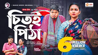 Chitoi Pitha | চিতই পিঠা | Bangla Natok | Sajal | Rabina | Bangla New Natok 2022